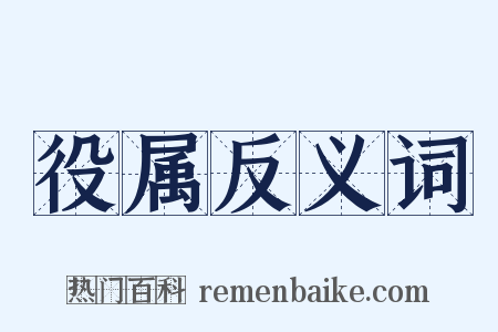 役属反义词是什么意思的图片